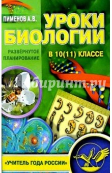 Уроки биологии в 10(11) классе