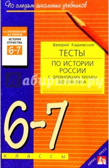 Тесты по истории России с древнейших времен до XVIII века: 6-7 классы