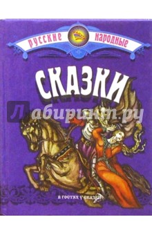 Русские народные сказки/синяя