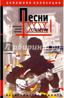 Песни ХХ столетия. Сборник песен