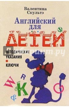 Английский язык для детей: Методические указания и ключи