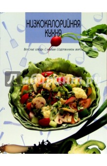 Низкокалорийная кухня