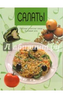 Салаты