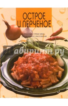 Острое и перченое