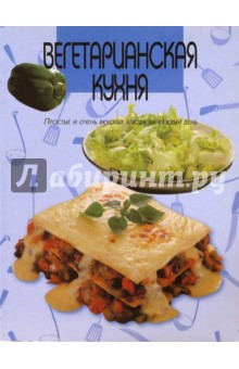 Вегетарианская кухня