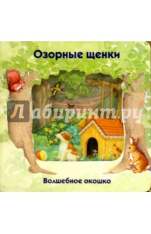 Волшебное окошко. Озорные щенки-1