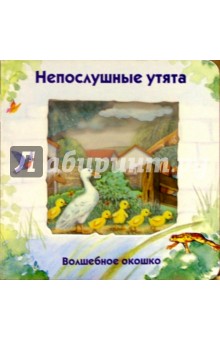 Волшебное окошко. Непослушные утята-1