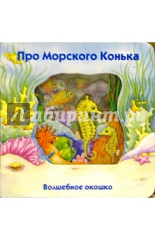 Волшебное окошко. Про морского конька-1
