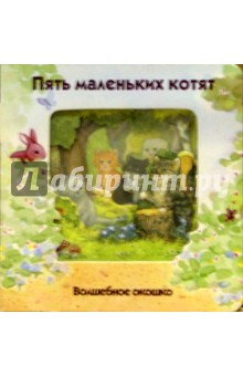 Волшебное окошко. Пять маленьких котят-1