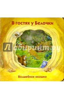 Волшебное окошко. В гостях у белочки-1