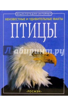 Птицы