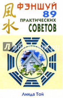 Фэншуй 89 практических советов