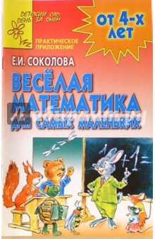 Веселая математика (Приложение)