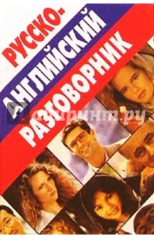 Русско-английский разговорник