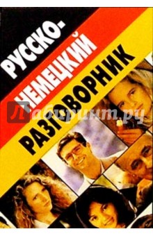 Русско-немецкий разговорник