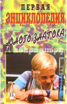 Первая энциклопедия юного знатока