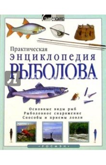 Практическая энциклопедия рыболова