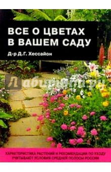 Все о цветах в вашем саду