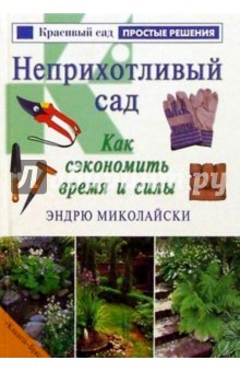 Неприхотливый сад. Как сэкономить время и силы