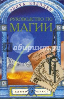 Руководство по магии