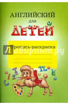 Английский для детей. Пропись-раскраска