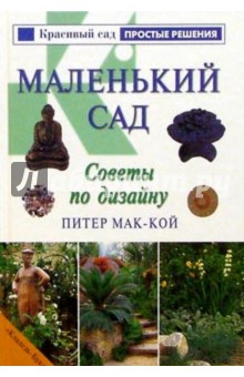 Маленький сад. Советы по дизайну