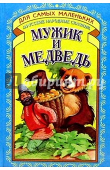 Мужик и медведь