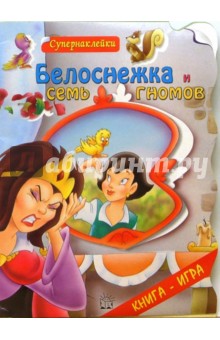 Белоснежка и семь гномов. Супернаклейки