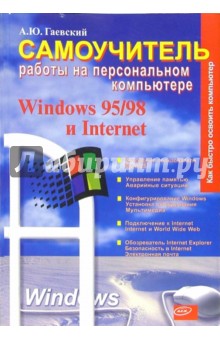 Самоучитель работы на ПК: Windows 95/98 и Internet