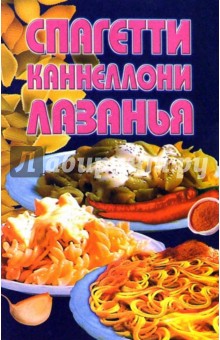 Спагетти, каннеллони, лазанья