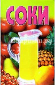 Соки
