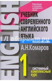 Учебник современного английского языка: В 2-х томах. Том 1