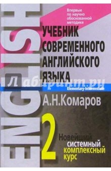 Учебник современного английского языка: В 2-х томах. Том 2