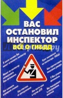 Вас остановил инспектор. Все о ГИБДД