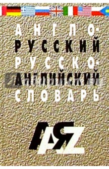 Англо-русский, русско-английский словарь: 25 тыс. слов. Изд. 3-е, испр.