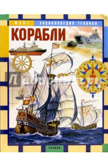 Корабли: Научно-популярное издание для детей