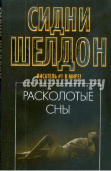 Расколотые сны