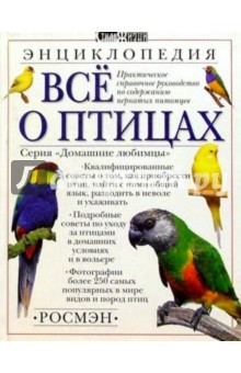 Все о птицах.Энциклопедия