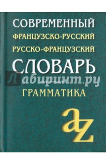 Современный французско-русский, русско-французский словарь.  Грамматика