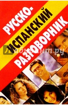 Русско-испанский разговорник