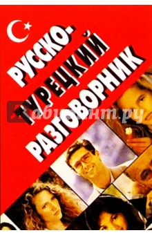 Русско-турецкий разговорник