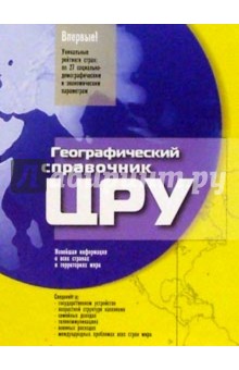 ЦРУ.Страны мира