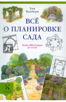 Все о планировке сада