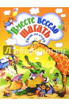 Вместе весело шагать: Песни для детей