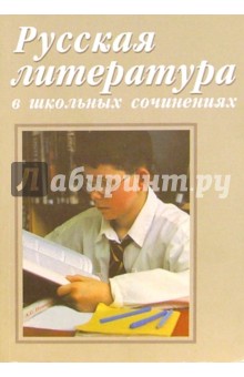 Русская литература в школьных сочинениях