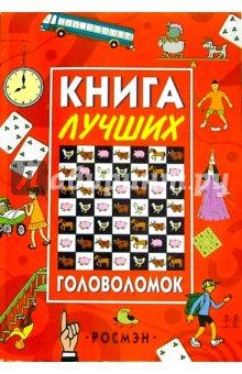 Книга лучших головоломок