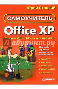 Самоучитель Office XP