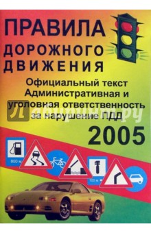 Правила дорожного движения. Официальный текст. 2005 год