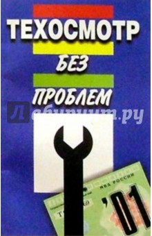 Техосмотр без проблем (В помощь автовладельцу)
