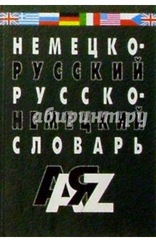 Немецко-русский и русско-немецкий словарь: 30 000 слов